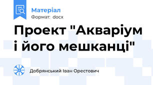 Проект "Акваріум і його мешканці"