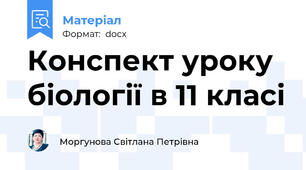 Конспект уроку біології в 11 класі