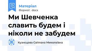 Ми Шевченка славить будем і ніколи не забудем