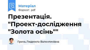 Презентація. "Проект-дослідження  "Золота осінь""