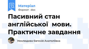 Пасивний стан  англійської  мови. Практичне завдання