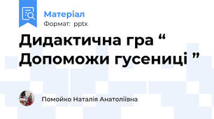 Дидактична гра “ Допоможи гусениці ”