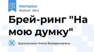 Брей-ринг "На мою думку"