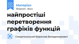 найпростіші перетворення графіків функцій
