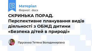 СКРИНЬКА ПОРАД. Перспективне планування видів діяльності з ОБЖД дитини  «Безпека дітей в природі»