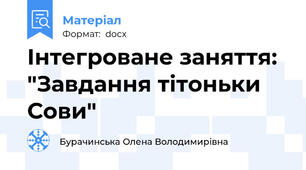 Інтегроване заняття: "Завдання тітоньки Сови"