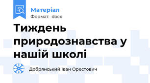 Тиждень природознавства у нашій школі