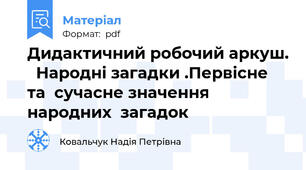Дидактичний робочий аркуш.   Народні загадки .Первісне  та  сучасне значення  народних  загадок