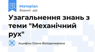 Узагальнення знань з теми "Механічний рух"