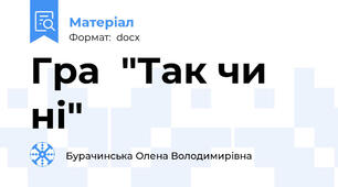 Гра  "Так чи ні"