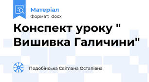 Конспект уроку " Вишивка Галичини"