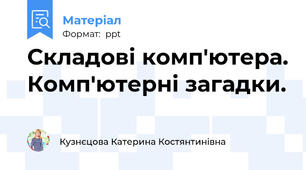 Складові комп'ютера. Комп'ютерні загадки.
