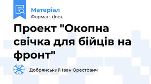 Проект "Окопна свічка для бійців на фронт"