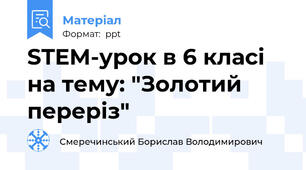 STEM-урок в 6 класі на тему: "Золотий переріз"