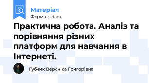 Практична робота. Аналіз та порівняння різних платформ для навчання в Інтернеті.