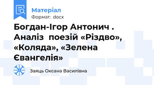 Богдан-Ігор Антонич . Аналіз  поезій «Різдво», «Коляда», «Зелена Євангелія»
