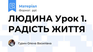 ЛЮДИНА Урок 1. РАДІСТЬ ЖИТТЯ