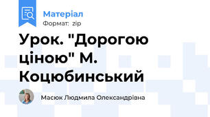 Урок. "Дорогою ціною" М. Коцюбинський