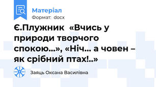 Є.Плужник  «Вчись у природи творчого спокою…», «Ніч… а човен – як срібний птах!..»