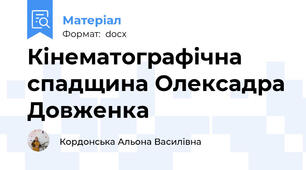 Кінематографічна спадщина Олексадра Довженка