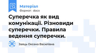 Суперечка як вид комунікації. Різновиди суперечки. Правила ведення суперечки.