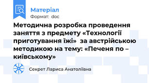 Методична розробка проведення заняття з предмету «Технології приготування їжі»  за австрійською методикою на тему: «Печеня по – київському»