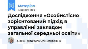 Дослідження «Особистісно зорієнтований підхід в управлінні закладом загальної середньої освіти»