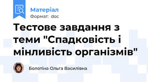 Тестове завдання з теми "Спадковість і мінливість організмів"