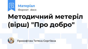 Методичний метеріл (вірш) "Про добро"