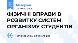 ФІЗИЧНІ ВПРАВИ В РОЗВИТКУ СИСТЕМ ОРГАНІЗМУ СТУДЕНТІВ