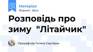 Розповідь про зиму  "Літайчик"