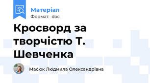 Кросворд за творчістю Т. Шевченка