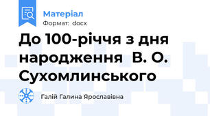 До 100-річчя з дня народження  В. О. Сухомлинського