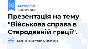 Презентація на тему "Військова справа в Стародавній греції".