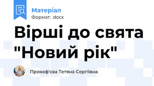 Вірші до свята "Новий рік"
