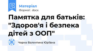 Памятка для батьків: "Здоров'я і безпека дітей з ООП"