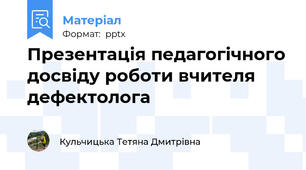 Презентація педагогічного досвіду роботи вчителя дефектолога