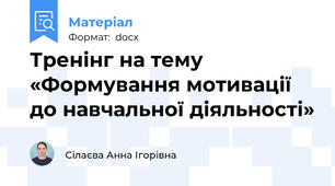 Тренінг на тему «Формування мотивації до навчальної діяльності»