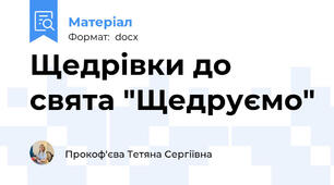 Щедрівки до свята "Щедруємо"