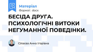 БЕСІДА ДРУГА. ПСИХОЛОГІЧНІ ВИТОКИ НЕГУМАННОЇ ПОВЕДІНКИ.