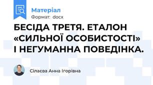 БЕСІДА ТРЕТЯ. ЕТАЛОН «СИЛЬНОЇ ОСОБИСТОСТІ» І НЕГУМАННА ПОВЕДІНКА.