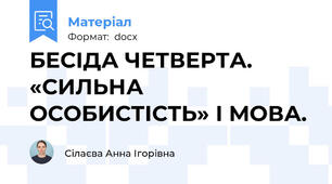 БЕСІДА ЧЕТВЕРТА. «СИЛЬНА ОСОБИСТІСТЬ» І МОВА.
