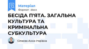 БЕСІДА П'ЯТА. ЗАГАЛЬНА КУЛЬТУРА ТА КРИМІНАЛЬНА СУБКУЛЬТУРА