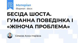 БЕСІДА ШОСТА. ГУМАННА ПОВЕДІНКА І «ЖІНОЧА ПРОБЛЕМА»