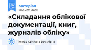 «Складання облікової документації, книг, журналів обліку»