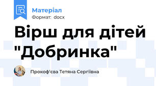 Вірш для дітей "Добринка"