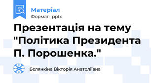 Презентація на тему "Політика Президента П. Порошенка."