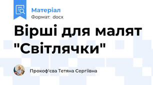 Вірші для малят "Світлячки"