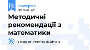 Методичні рекомендації з математики