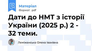 Дати до НМТ з історії України (2025 р.) 2 - 32 теми.